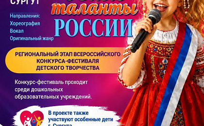 Всероссийский патриотический конкурс-фестиваль детского творчества «Юные таланты России»