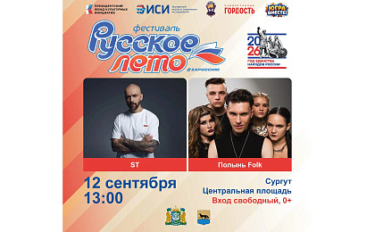 В Сургуте состоится Фестиваль «Русское лето» #ZaРоссию