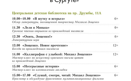 Смех – дело серьезное!  В Сургуте пройдет акция «Единый день чтения М. Зощенко»