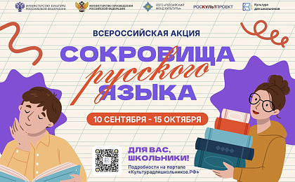 В России стартует всероссийская акция «Сокровища русского языка»