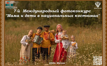 Приглашаем Вас приять участие в 7-м Международном фотоконкурсе «Мама и дети в национальных костюмах»