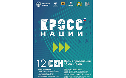 О проведении Всероссийского дня бега «Кросс Нации 2026»