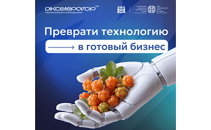 В Югре стартовал приём заявок в Акселератор технологических стартапов 6.0