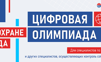 Станьте лучшим в профессии: «Цифровая Олимпиада по охране труда» в рамках юбилейного БИОТ 2026 объявляет старт регистрации