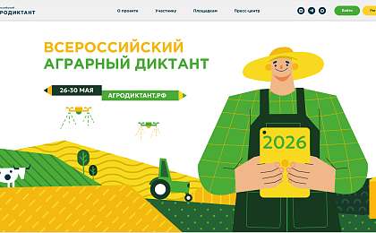 Второй Всероссийский аграрный диктант