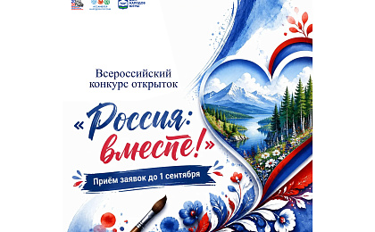 О Всероссийском конкурсе открыток «Россия вместе»