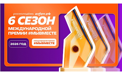 Участвуйте в шестом сезоне международной премии #МЫВМЕСТЕ