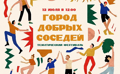 Тематический фестиваль «Город добрых соседей» пройдет в Городском парке культуры и отдыха