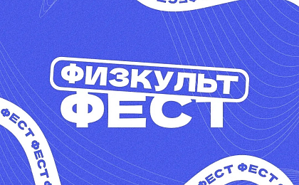 Фестиваль «Физкульт Фест» продолжается: более тысячи сургутян уже стали участниками спортивных мероприятий