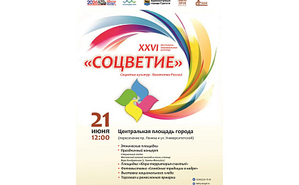 XXVI фестиваль национальных культур «Соцветие» состоится  в Сургуте 21 июня