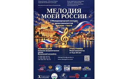 О V Международном конкурсе юных вокалистов «Мелодия моей России»