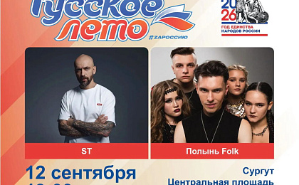 На Фестивале «Русское лето» #ZaРоссию в Сургуте выступят ST и группа «Полынь Folk»