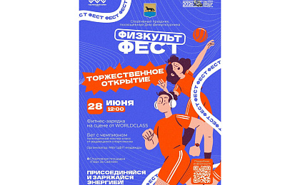 О проведении официального открытия спортивного фестиваля, посвященного Дню физкультурника «ФИЗКУЛЬТ ФЕСТ»