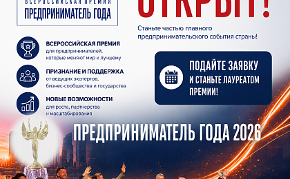 О старте приема заявок на участие в ежегодной Всероссийской премии «Предприниматель года» в 2026 году