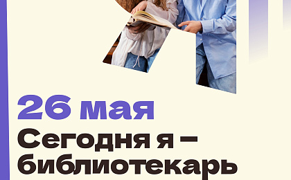  «Сегодня я – библиотекарь» – стань частью команды библиотеки!