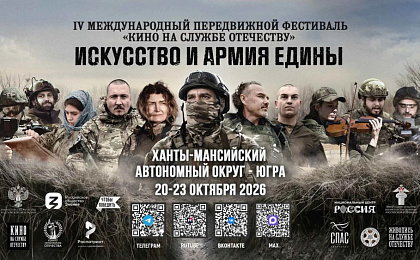 Сургутян приглашают посетить региональный этап IV Международного передвижного фестиваля «Кино на службе Отечеству»: жителям покажут киноленты о героях СВО