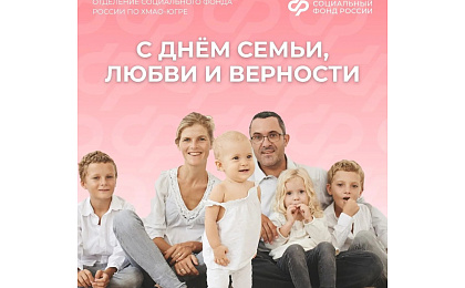 Свыше 30 тысяч семей Югры получили поддержку от Отделения СФР по ХМАО-Югре с начала года