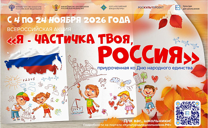 Ко Дню народного единства в России стартует акция «Я – частичка твоя, Россия»