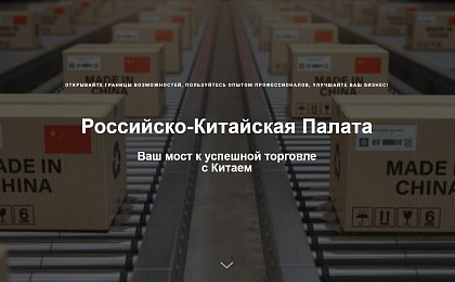 Российско-Китайская Палата приглашает принять участие в практической конференции «Три ключа к Китаю: расчеты, цепочки, отношения»