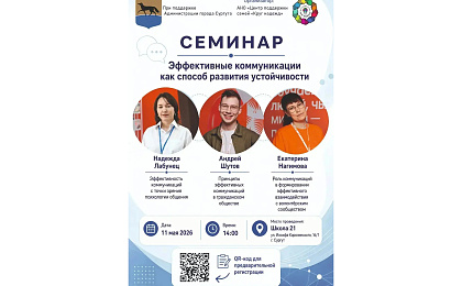 Семинар для некоммерческих организаций на тему: «Эффективные коммуникации как способ развития устойчивости»
