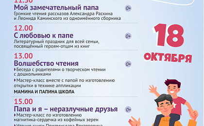  Читать с папой – это здорово! Центральная детская библиотека приглашает на  «День читающего папы»